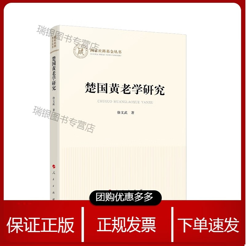 楚国黄老学研究（社科基金丛书—哲学）[速发n]