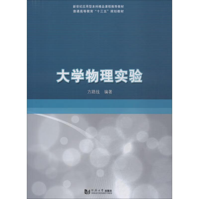 大学物理实验 方路线 书籍