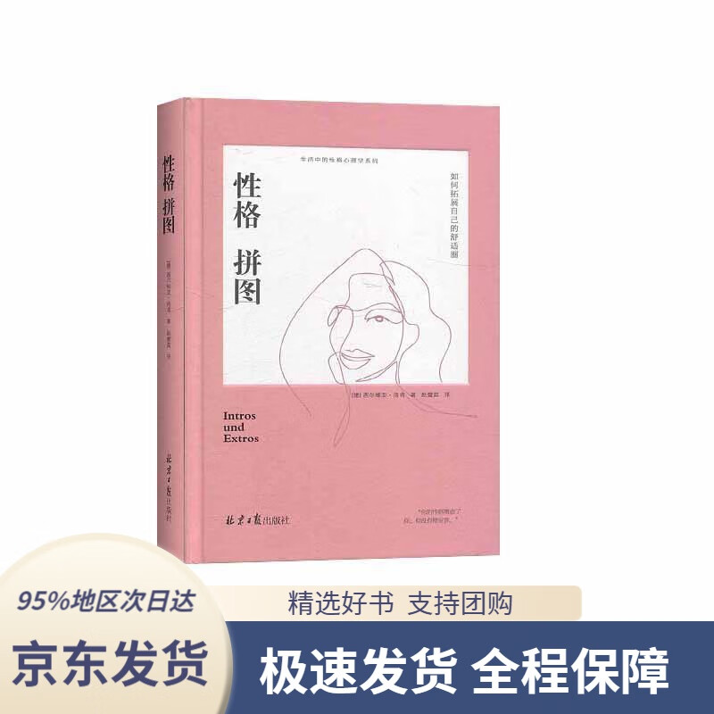 【 京东配送 支持团购】性格拼图：如何拓展自己的舒适圈（精装）[德]西尔维亚·洛肯,赵璧茹北京日报出版社
