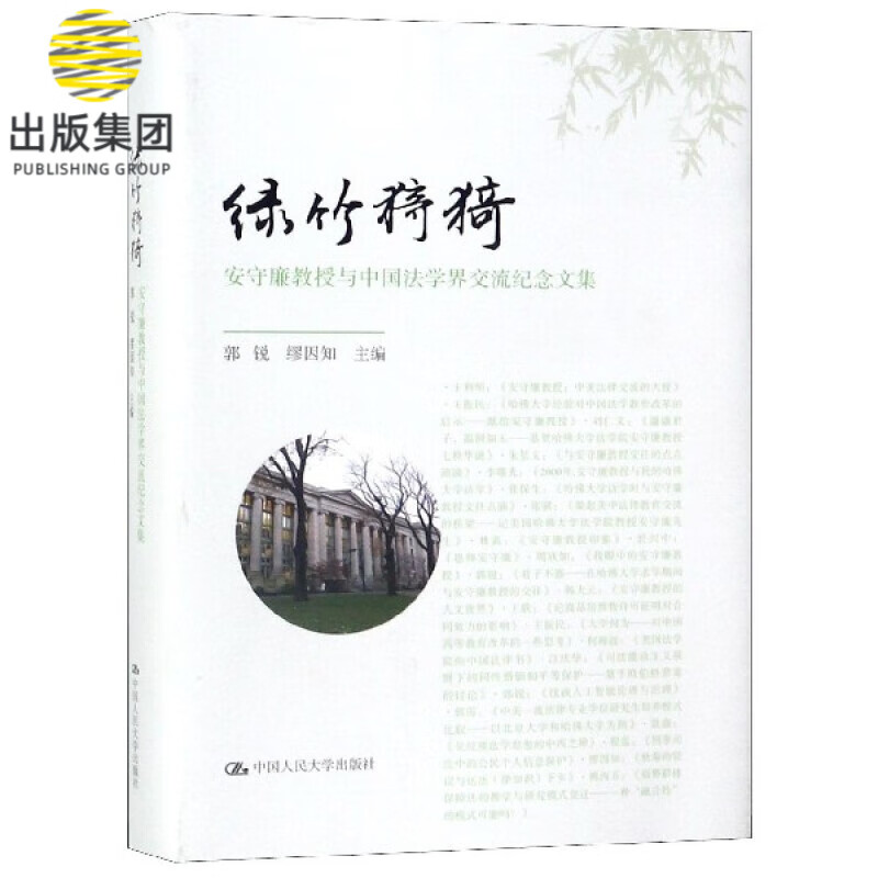 绿竹猗猗(安守廉教授与中国法学界交流纪念文集)(精)