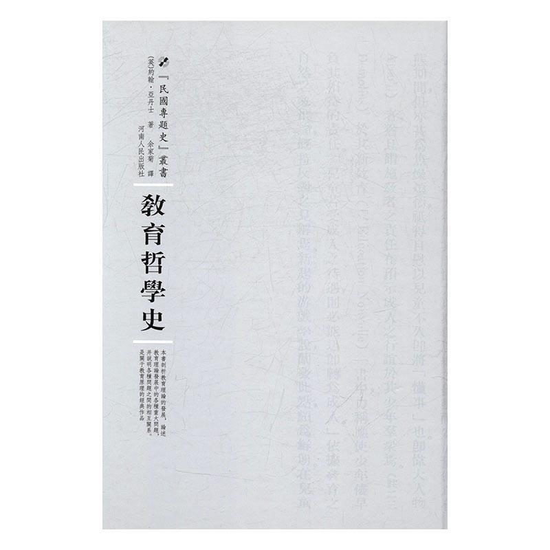 教育哲学史约翰·亚丹士河南人民出版社9787215104501/哲学书籍