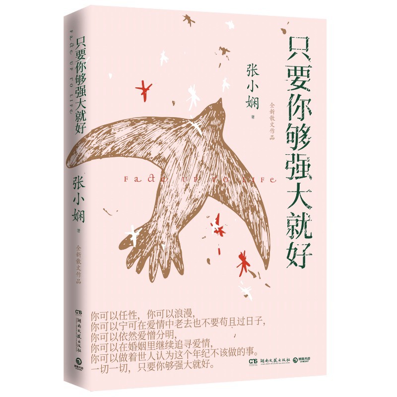 只要你够强大就好(张小娴全新作品)