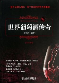 正版现货世界葡萄酒传奇 贾志纲 编著 人民邮电出版社 9787115317865