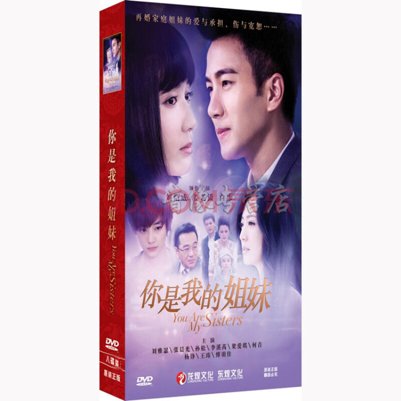 电视剧 你是我的姐妹8dvd光盘 经济版盒装 刘恺威,娄艺潇,白冰