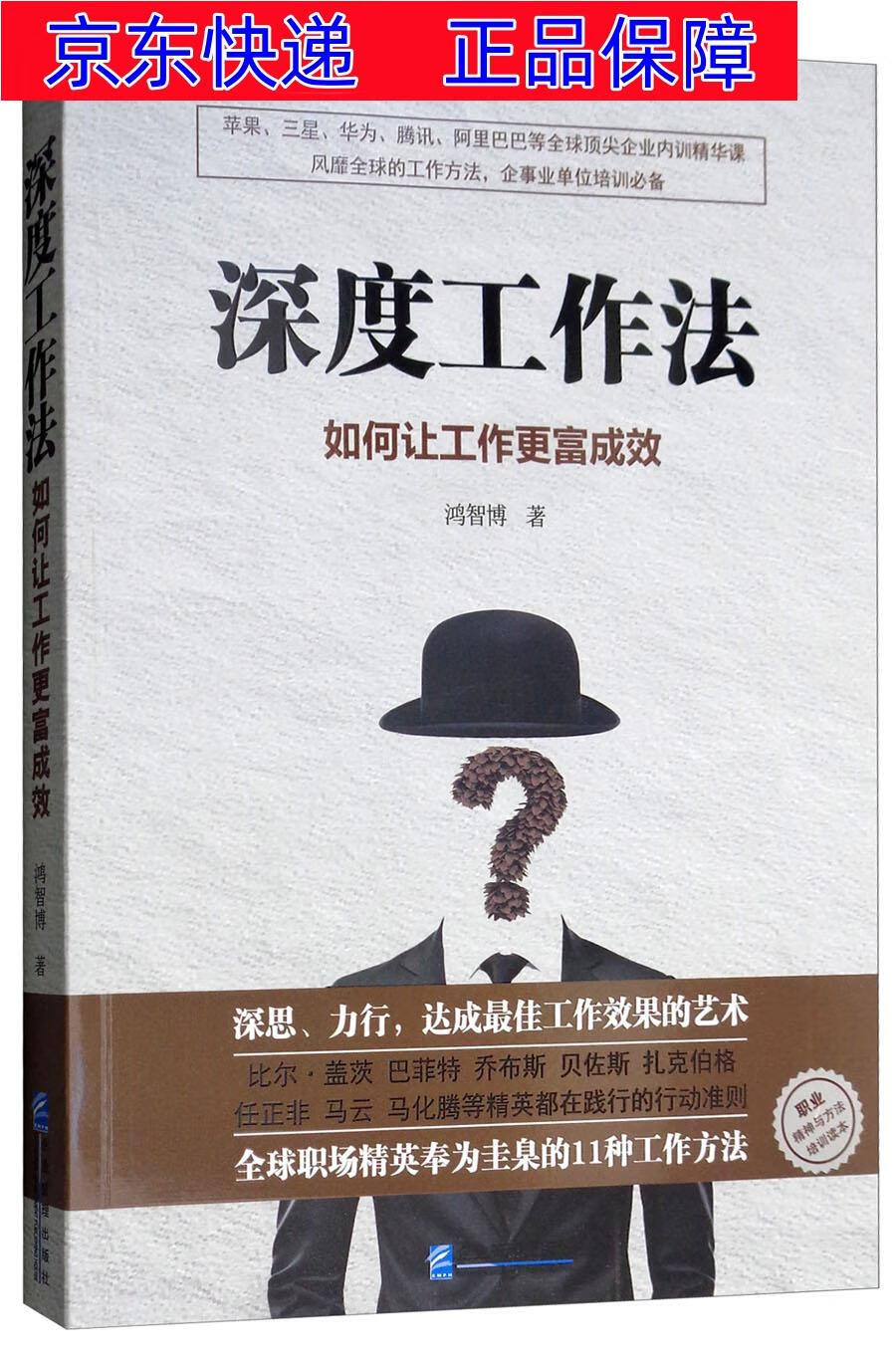 正版图书 深度工作法:如何让工作更富成效 经济 通俗读物类书籍 深度