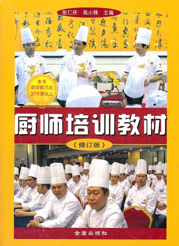 厨师培训教材 张仁庆,高小锋主编【放心选购】