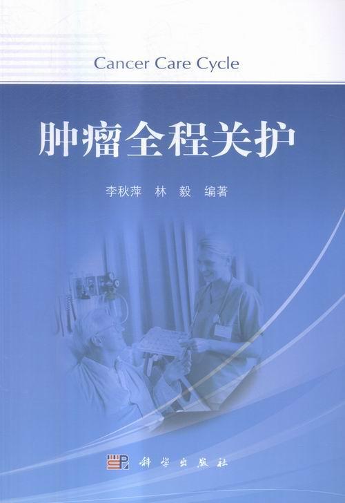包邮：全程关护 医学 肿瘤学护理学 图书