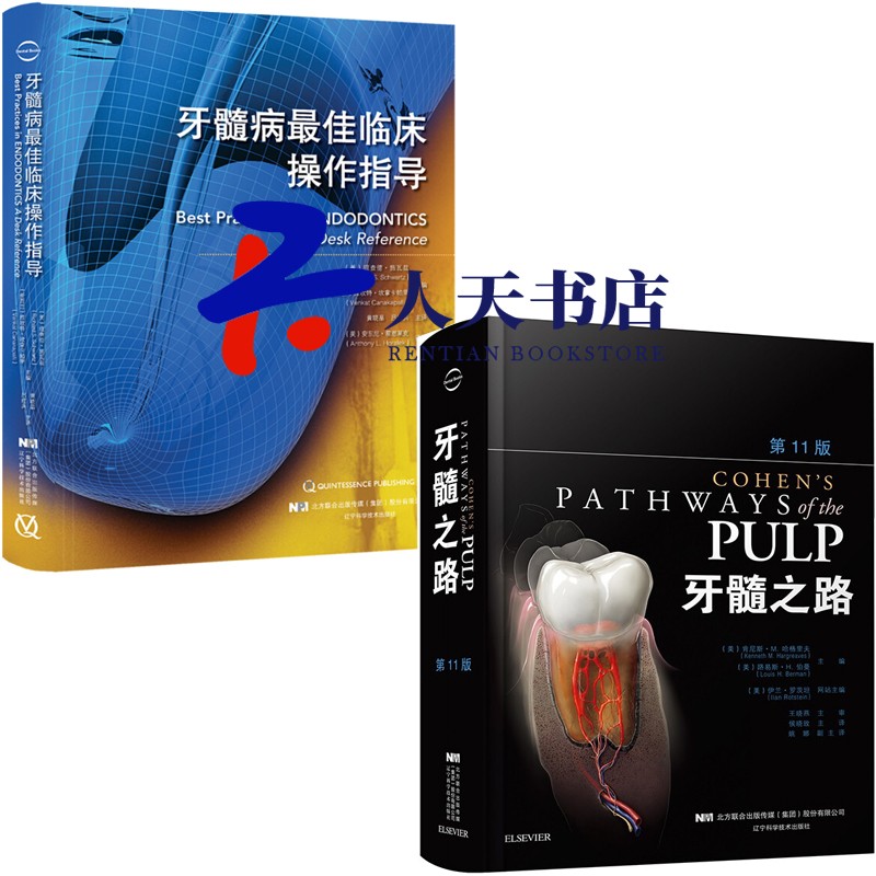 牙髓之路第11版+牙髓病临床操作指导 2册