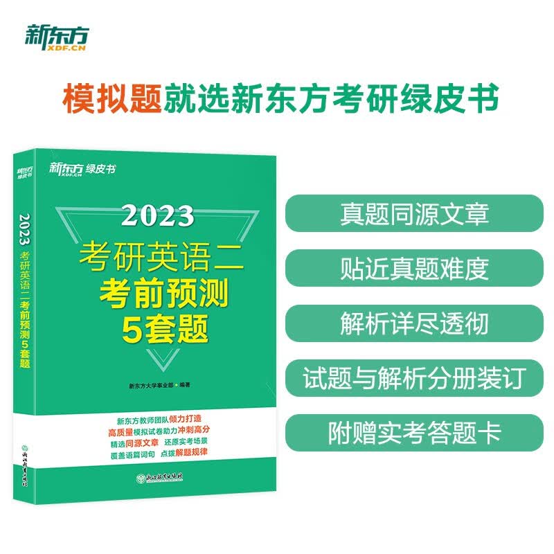 新东方 2023考研英语二考前预测5套题