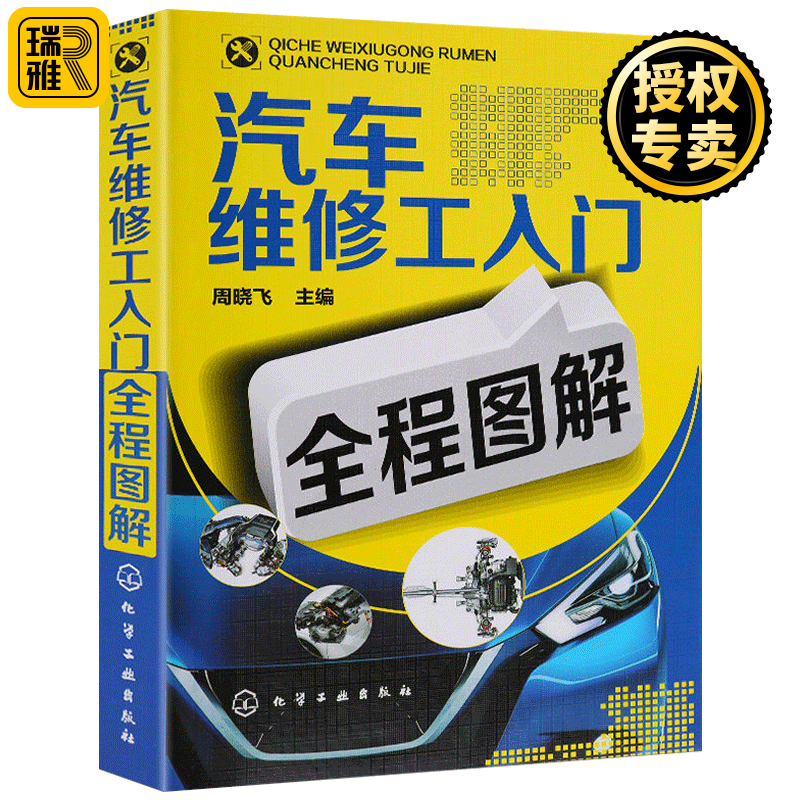 汽车维修工入门全程图解 汽车维修书籍大全 汽修书籍汽车修理教程教材 维修技师修车维护与保养技术