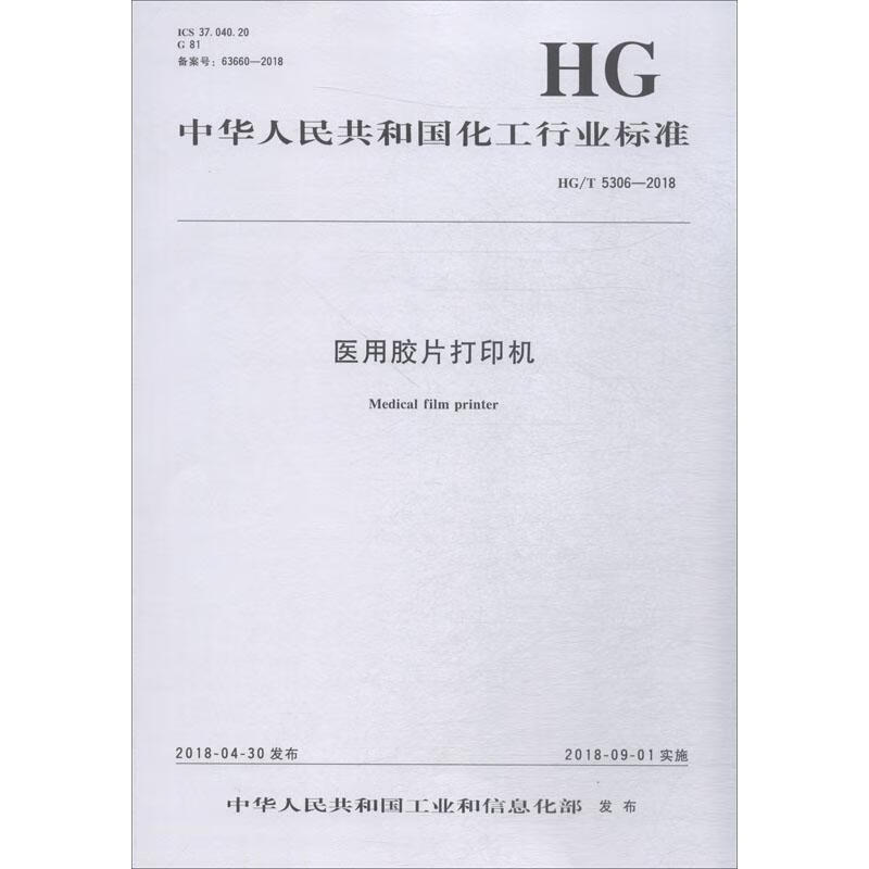 医用胶片打印机 HG/T 5306-2018