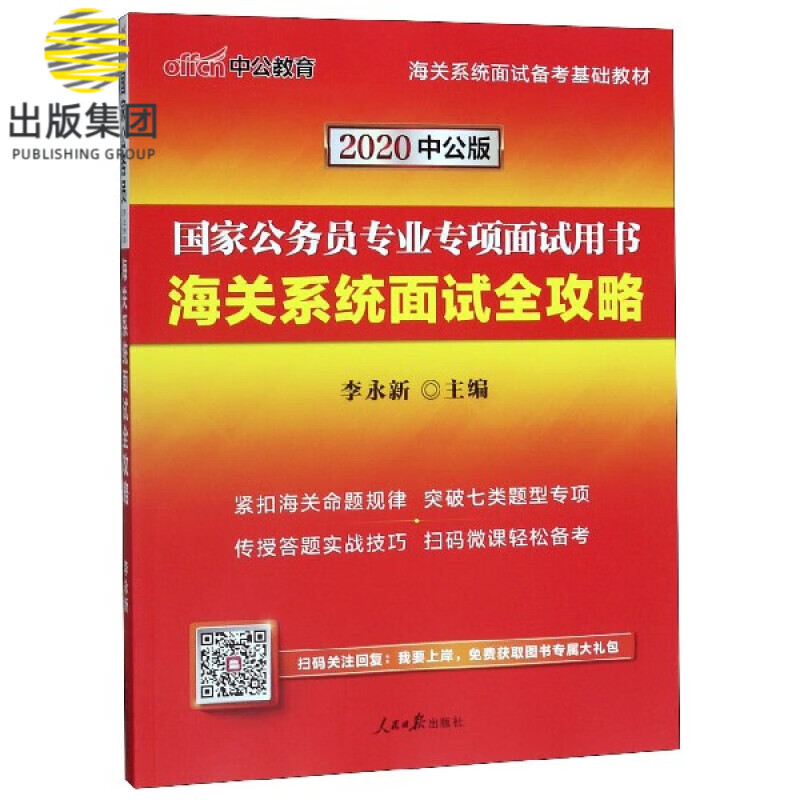 海关系统面试全攻略(2020中公版国家公务员专业专项面试用书)