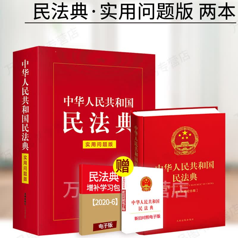 正品2021年实施 新版中国民法典实用问题版+民法典 有声典藏纪念版红色精装本带音频含草案说明 民