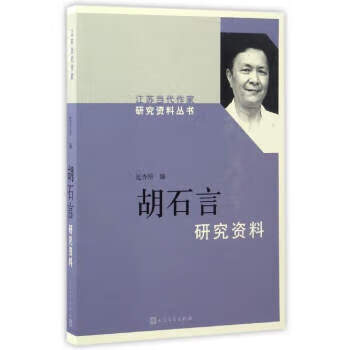 江苏当代作家研究资料丛书:胡石言【上新】