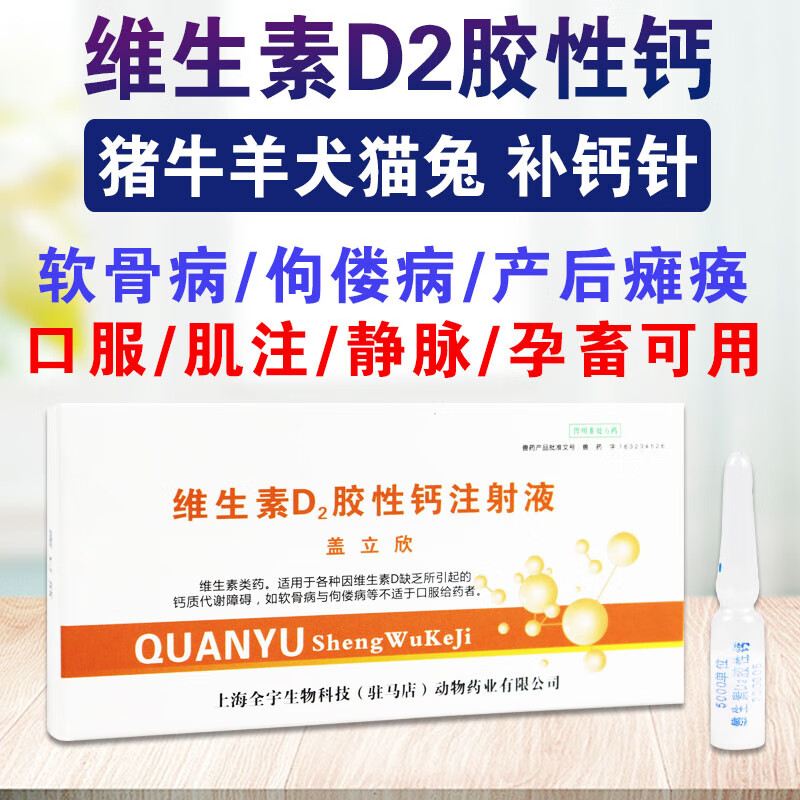 qsllour维生素d2针剂胶性钙注射针液猪牛羊狗补钙佝偻病软骨症维丁胶