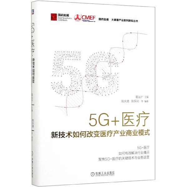 5G+医疗：新技术如何改变医疗产业商业模式