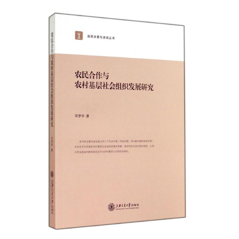 农民合作与农村基层社会组织发展研究