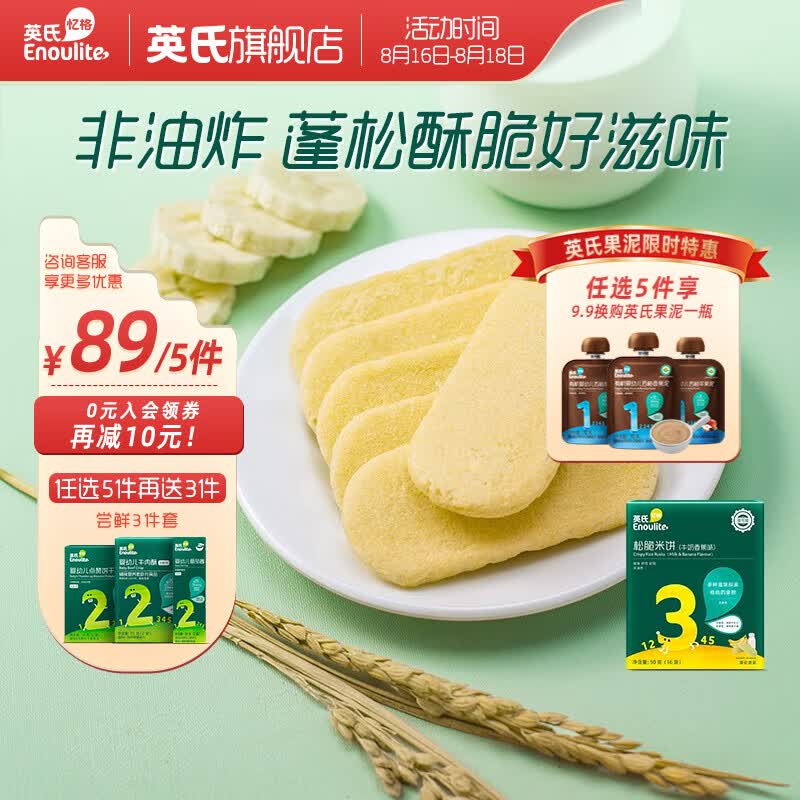 英氏 【89选5发8】儿童宝宝零食花样选米饼干奶酪送婴幼儿零食尝鲜装 3阶松脆米饼（香蕉牛奶）高性价比高么？