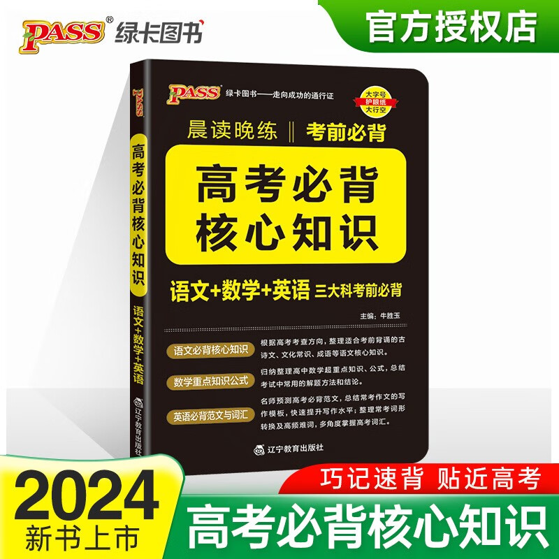 晨读晚练 高考必背核心知识 通用版 语文数学英语三科高中核心知识点梳理 24版 pass绿卡图书