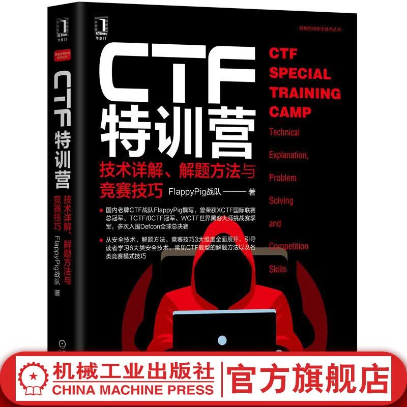 官网 CTF特训营:技术详解 解题方法与竞赛技巧 FlappyPig战队XCTF联赛黑客攻防入门 网络空间安全技术丛书计算机网络安全防火墙书籍