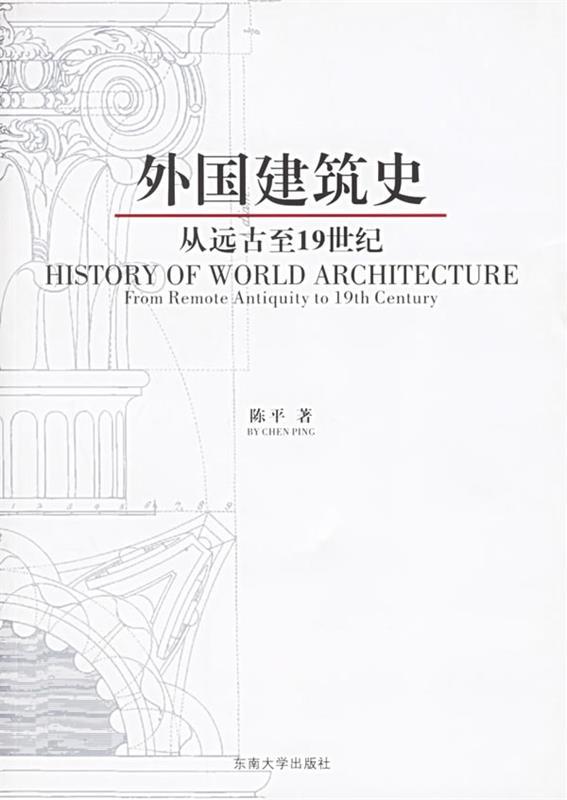 外国建筑史:从远古至19世纪 陈平 著【正版】