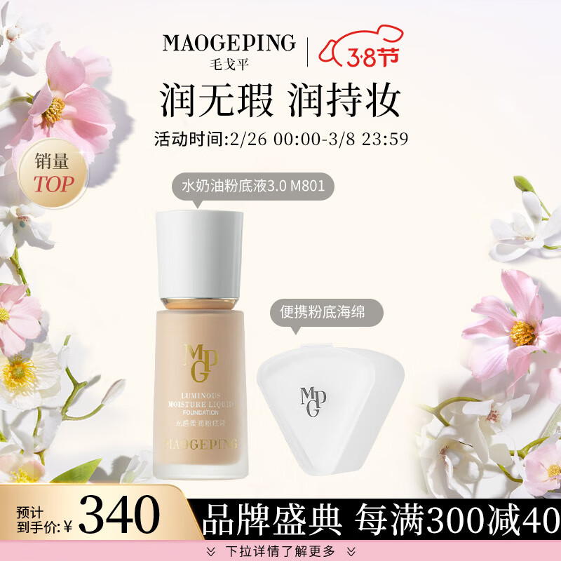 毛戈平（MAOGEPING）光感柔润粉底液水奶油3.0 M801
