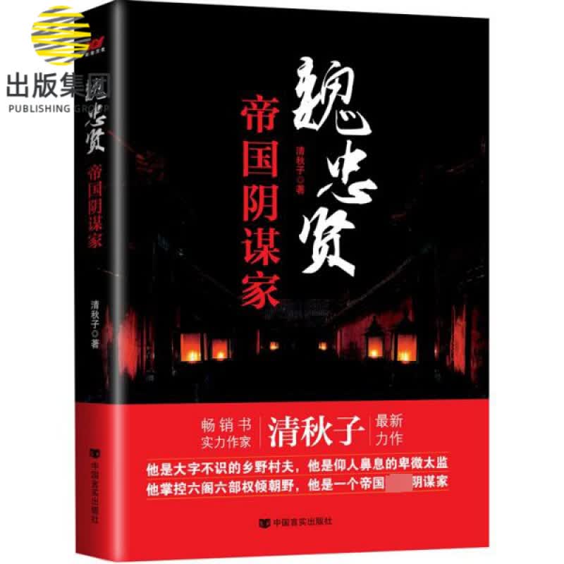 魏忠贤：帝国阴谋家（他是大字不识的村夫， 他是卑微太监， 他却掌控六阁六部， 他是一个帝国