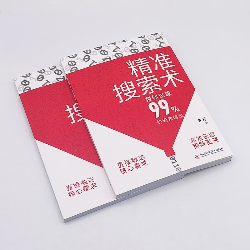 精准搜索术（帮你过滤99%的无效信息！提升搜索力、成为信息时代高效猎手的指南！）详情图