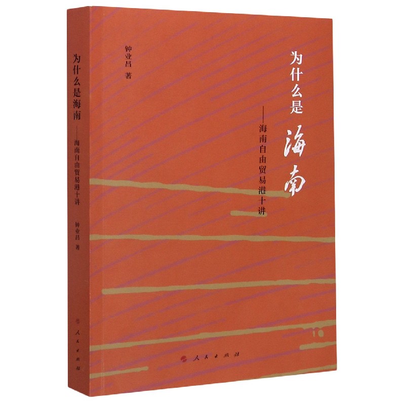 为什么是海南--海南自由贸易港十讲 钟业昌