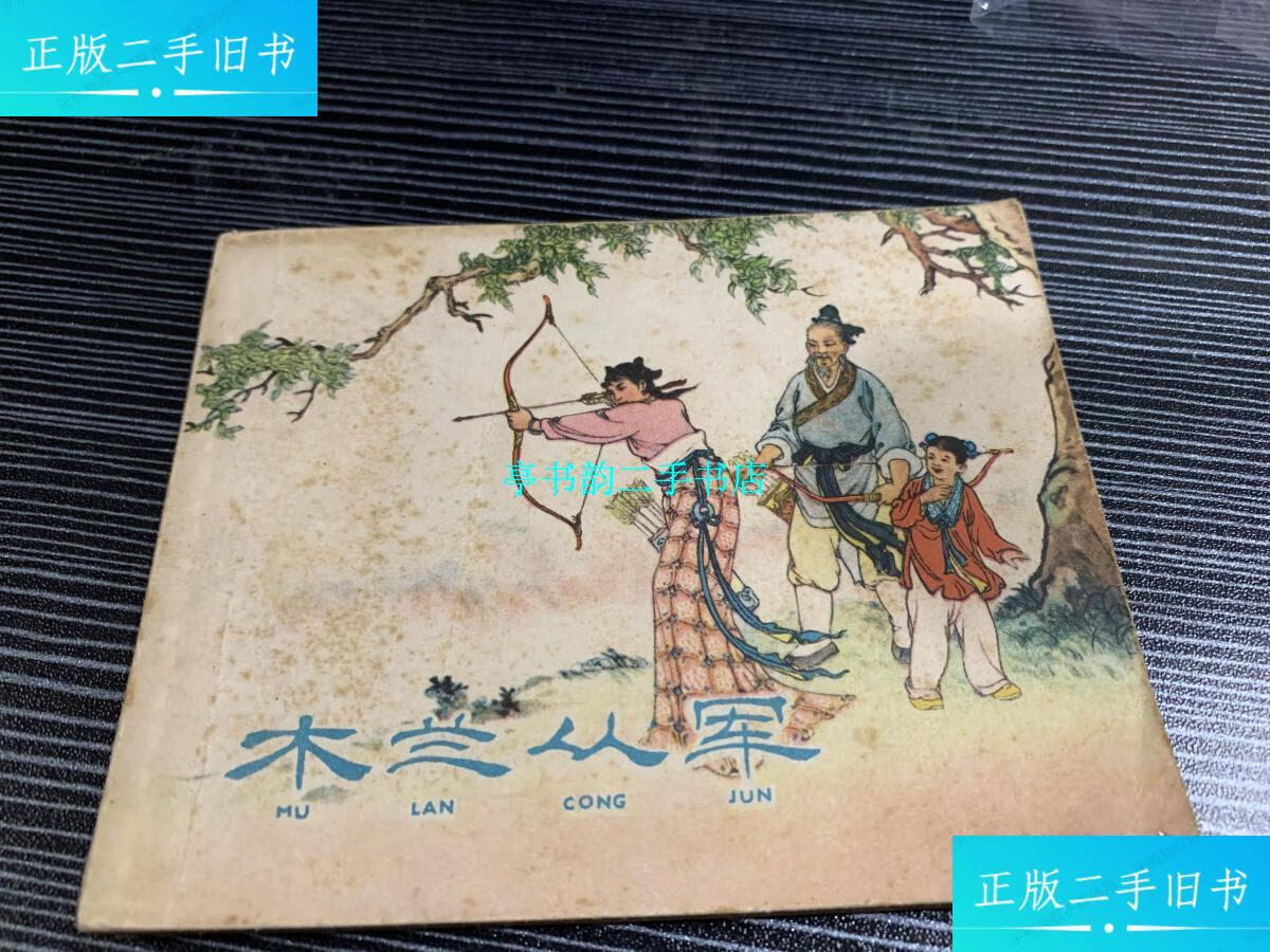 【二手9成新】连环画《木兰从军》上海人美1959年版私藏好品 /严绍唐