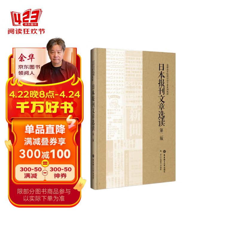 日本报刊文章选读(第二版)