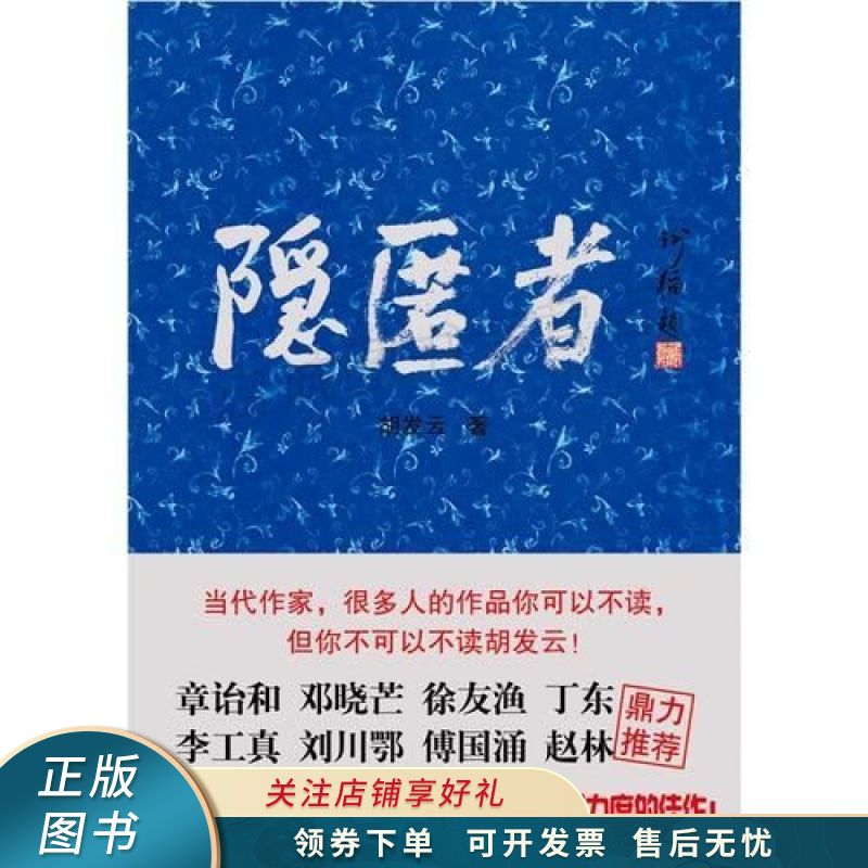 隐匿者 胡发云【稀缺图书,放心购买】