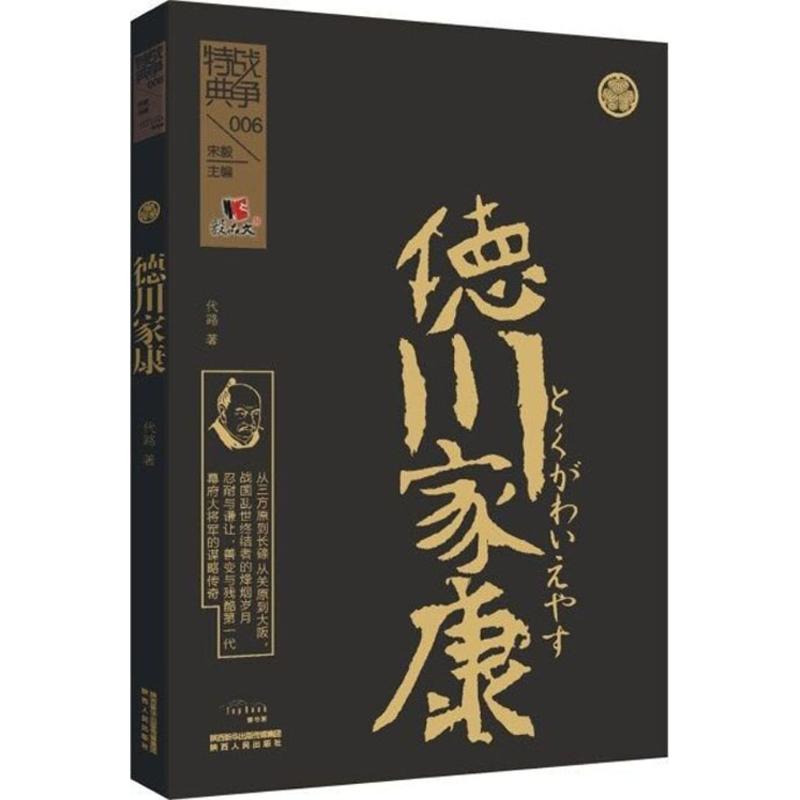 德川家康 代路 书籍