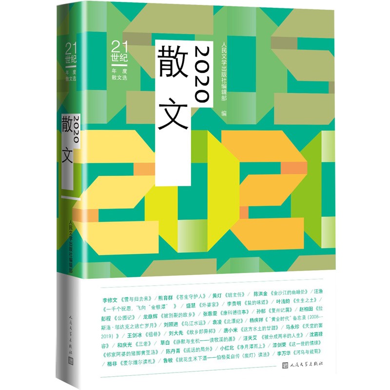 2020散文