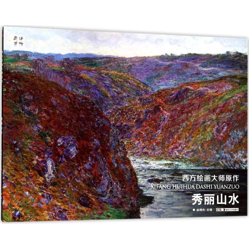 西方绘画大师原作秀丽山水