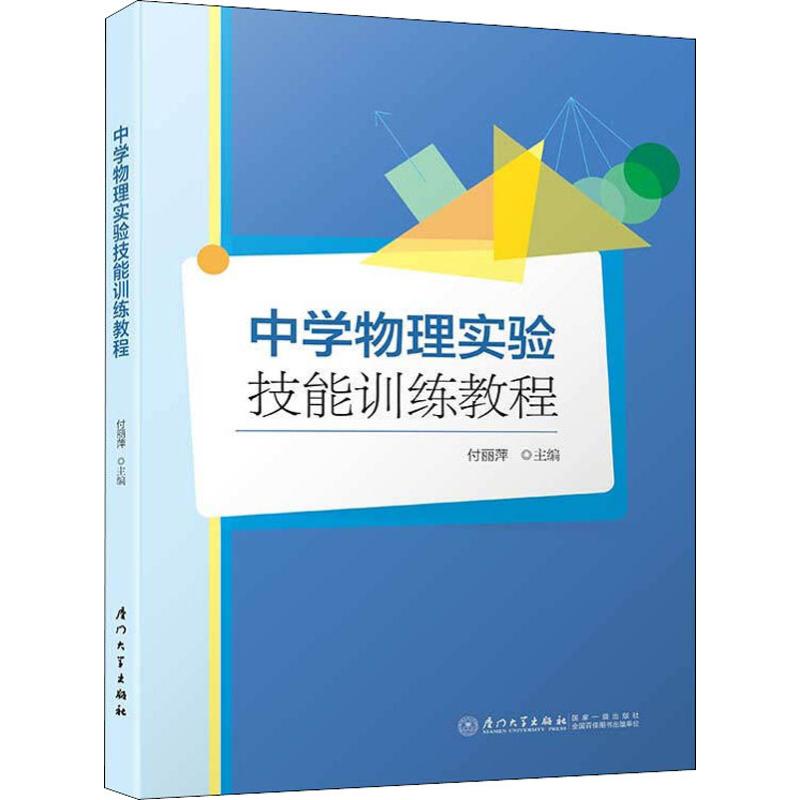 中学物理实验技能训练教程