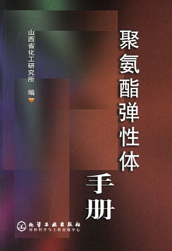 聚氨酯弹性体手册 山西省化工研究所 编【正版】