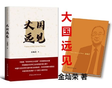 大国远见（金灿荣教授2021年新力作） 中国社会科学出版社