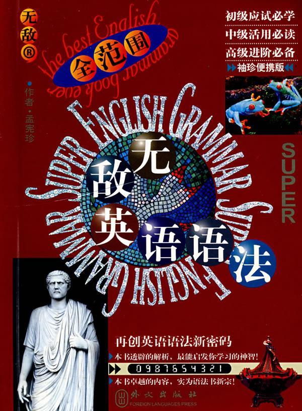 无敌英语语法系列 无敌英语语法全范围(袖珍便携版)【正版好书,下单速