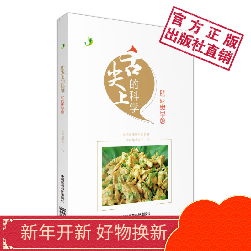 舌尖上的科学--助病更早愈 中国医药科技出版社 王飞