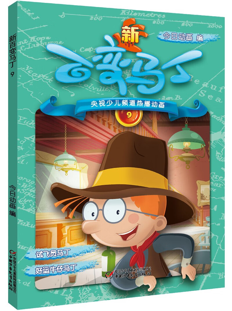 童书动漫少儿频道热播动画 少儿频道热播动画动画片同步图书 新百变