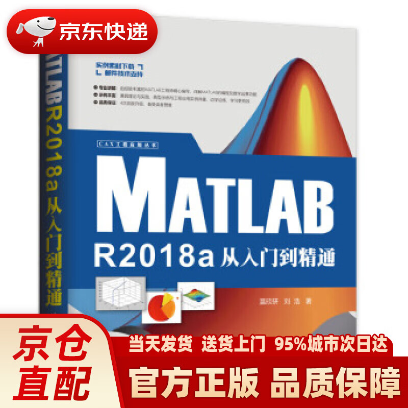 【新华正版图书】CAX工程应用丛书：MATLAB R2018a从入门到精通 温欣研,刘浩 清华