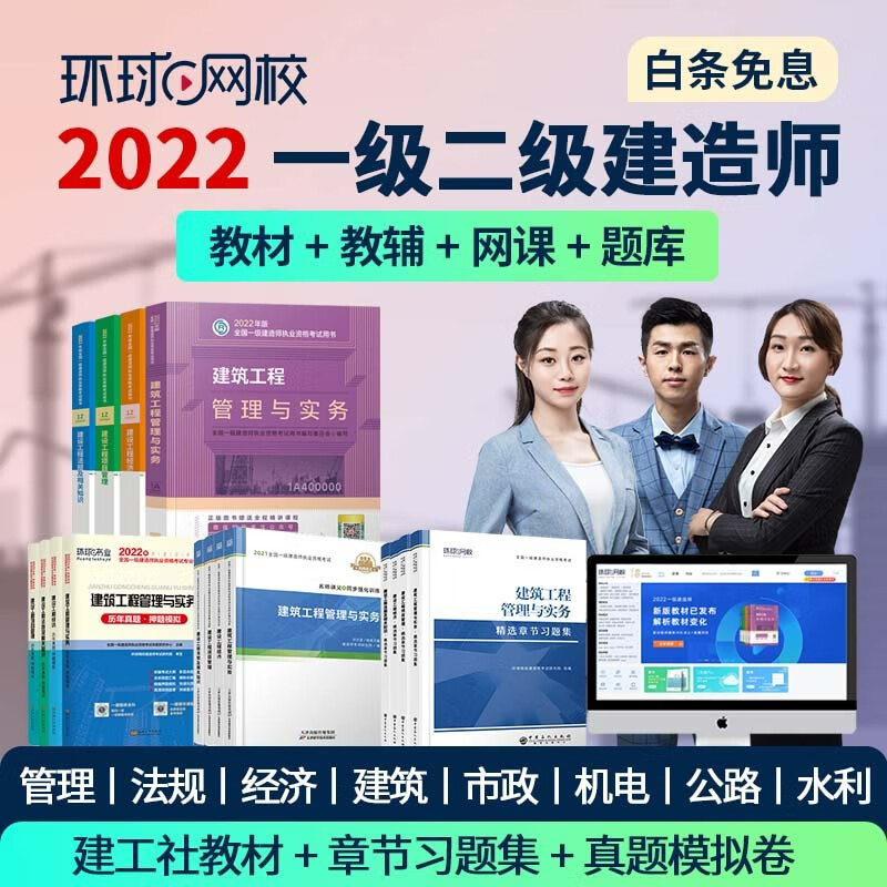 【环球网校图书旗舰店】2022一建一级建造师网课2023二级建造师二建官方教材建筑市政机电公路水利经济管理课件课程 一建全科 精讲班（视频+电子讲义+题库软件）