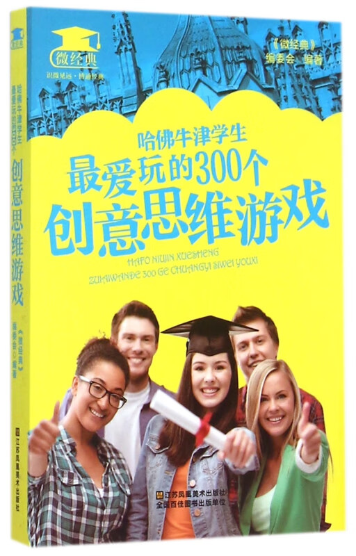 哈佛牛津学生最爱玩的300个创意思维游戏/微经典