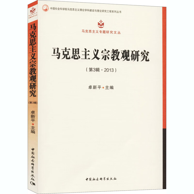 马克思主义宗教观研究(第3辑·2013)