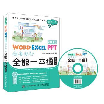 【少量笔记 择优发货 保证正版】Word Excel PPT 2013商务办公全能一本通(全彩版)