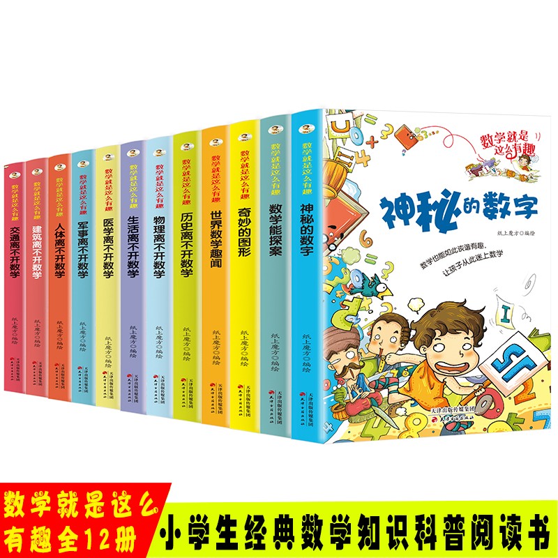 数学就是这么有趣彩图漫画书（12册）提高数学成绩的故事书7-9-12岁逻辑思维训练让数学帮帮忙图画书