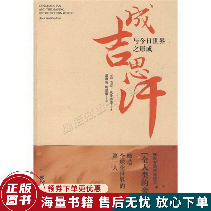 成吉思汗与今日世界之形成