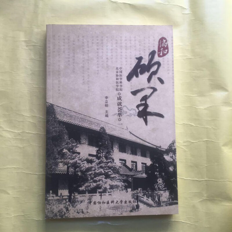 【绝版旧书】协和硕果：中国医学科学院北京协和医学院成就荟萃