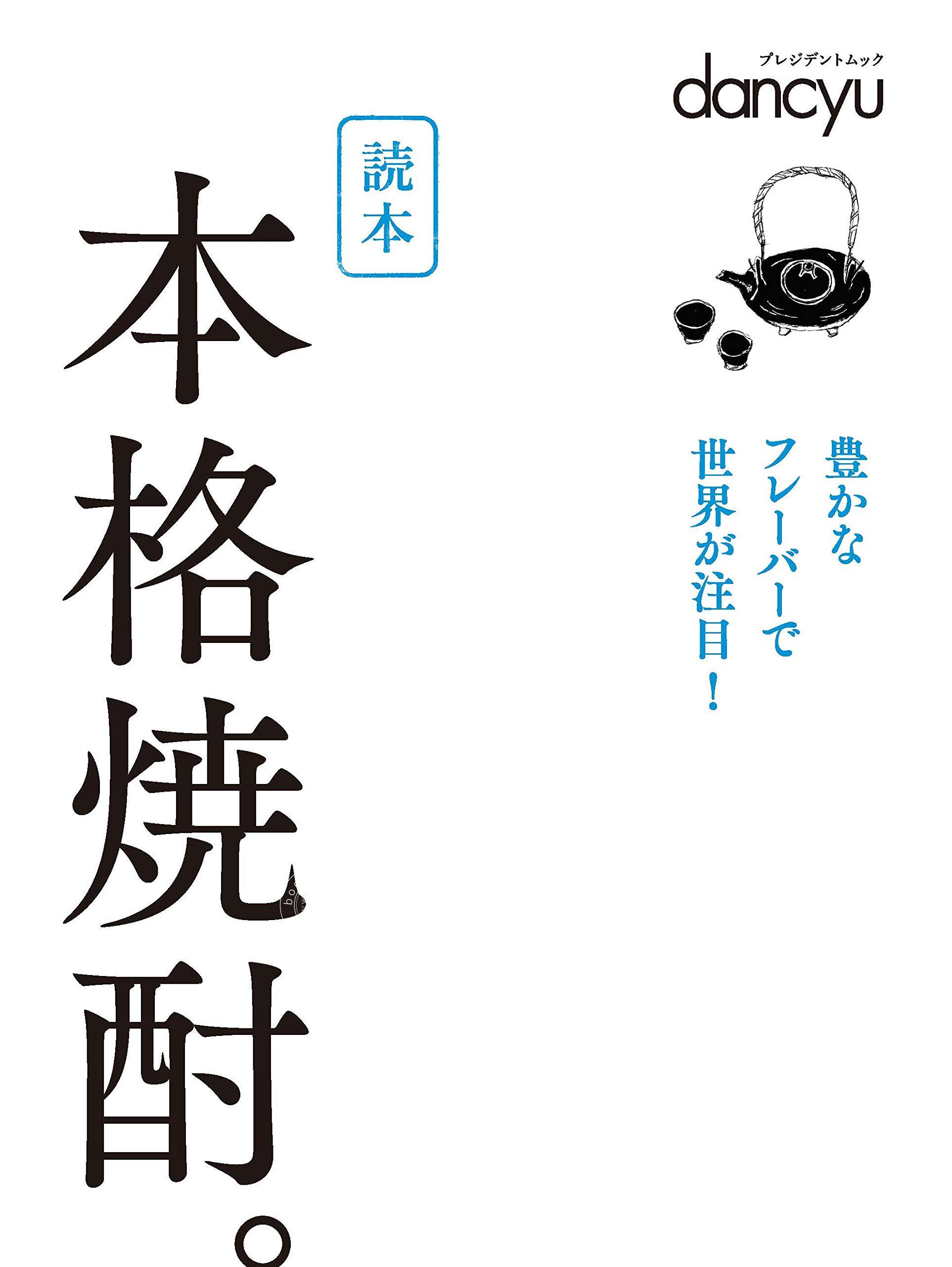 现货 进口日文 烧酎 読本 本格焼酎。